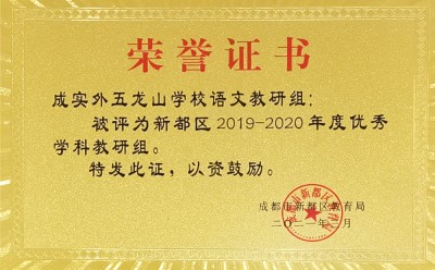 新都區優秀語文教研組